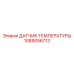 1089056713 ДАТЧИК ТЕМПЕРАТУРЫ Epiroc