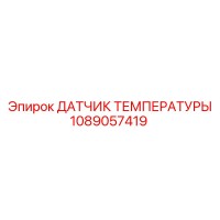 1089057419 ДАТЧИК ТЕМПЕРАТУРЫ Epiroc