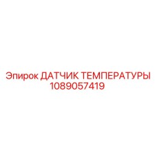 1089057419 ДАТЧИК ТЕМПЕРАТУРЫ Epiroc