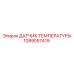 1089057419 ДАТЧИК ТЕМПЕРАТУРЫ Epiroc