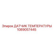 1089057445 ДАТЧИК ТЕМПЕРАТУРЫ Epiroc