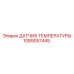 Двойной сенсор температуры для двигателей артикул 1089057445 Epiroc
