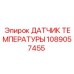 1089057455 ДАТЧИК ТЕМПЕРАТУРЫ Epiroc