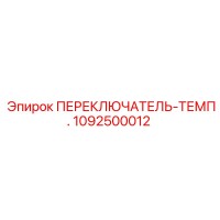 1092500012 Температурный переключатель Epiroc