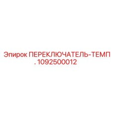 1092500012 Температурный переключатель Epiroc