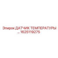 1625119275 ДАТЧИК ТЕМПЕРАТУРЫ Epiroc