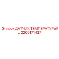 2205171437 ДАТЧИК ТЕМПЕРАТУРЫ Epiroc