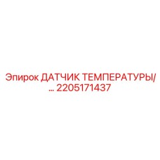 2205171437 ДАТЧИК ТЕМПЕРАТУРЫ Epiroc