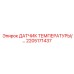 Температурный сенсор артикул 2205171437 от Epiroc