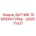 Температурный сенсор артикул 2205171437 от Epiroc
