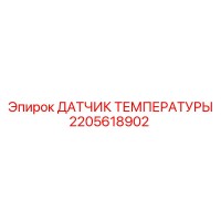 2205618902 ДАТЧИК ТЕМПЕРАТУРЫ Epiroc