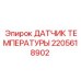 Сенсор температуры для системы охлаждения двигателей Epiroc 2205618902