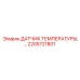 Сенсор температуры артикул 2205721801 для двигателей Epiroc
