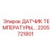 Сенсор температуры артикул 2205721801 для двигателей Epiroc