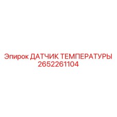 Оригинальный температурный датчик Epiroc 2652261104 для систем охлаждения