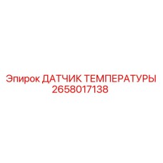 2658017138 ДАТЧИК ТЕМПЕРАТУРЫ Epiroc