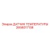 2658017138 ДАТЧИК ТЕМПЕРАТУРЫ Epiroc