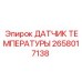 2658017138 ДАТЧИК ТЕМПЕРАТУРЫ Epiroc