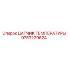 Сенсор температуры двигателя 9753229624 Epiroc