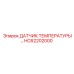 HC62202000 ДАТЧИК ТЕМПЕРАТУРЫ Epiroc