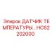 HC62202000 ДАТЧИК ТЕМПЕРАТУРЫ Epiroc