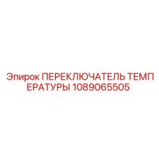 Переключатель температуры двигателя 1089065505 Epiroc