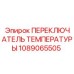 Переключатель температуры двигателя 1089065505 Epiroc