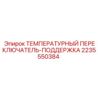 2235550384 ТЕМПЕРАТУРНЫЙ ПЕРЕКЛЮЧАТЕЛЬ-ПОДДЕРЖКА Epiroc