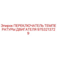 9753213729 ПЕРЕКЛЮЧАТЕЛЬ ТЕМПЕРАТУРЫ ДВИГАТЕЛЯ Epiroc