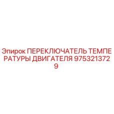 9753213729 ПЕРЕКЛЮЧАТЕЛЬ ТЕМПЕРАТУРЫ ДВИГАТЕЛЯ Epiroc