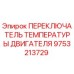 9753213729 ПЕРЕКЛЮЧАТЕЛЬ ТЕМПЕРАТУРЫ ДВИГАТЕЛЯ Epiroc