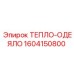 Термозащита двигателя буровой установки Epiroc 1604150800