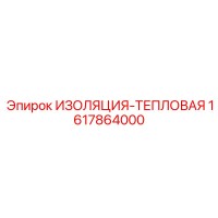 1617864000 ИЗОЛЯЦИЯ-ТЕПЛОВАЯ Epiroc