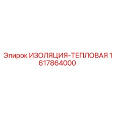 1617864000 ИЗОЛЯЦИЯ-ТЕПЛОВАЯ Epiroc