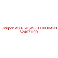 1624971100 ИЗОЛЯЦИЯ-ТЕПЛОВАЯ Epiroc