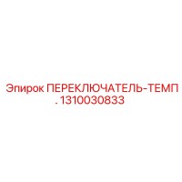 1310030833 ПЕРЕКЛЮЧАТЕЛЬ-ТЕМП. Epiroc