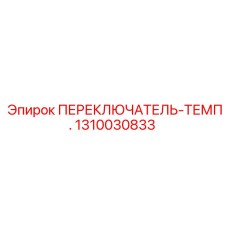 1310030833 ПЕРЕКЛЮЧАТЕЛЬ-ТЕМП. Epiroc