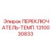 1310030833 ПЕРЕКЛЮЧАТЕЛЬ-ТЕМП. Epiroc