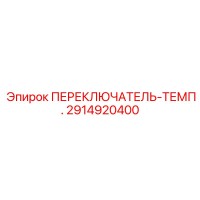 2914920400 ПЕРЕКЛЮЧАТЕЛЬ-ТЕМП. Epiroc