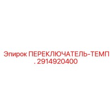 2914920400 ПЕРЕКЛЮЧАТЕЛЬ-ТЕМП. Epiroc