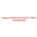 2914920400 ПЕРЕКЛЮЧАТЕЛЬ-ТЕМП. Epiroc