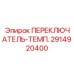 2914920400 ПЕРЕКЛЮЧАТЕЛЬ-ТЕМП. Epiroc