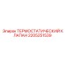 Высокотемпературный клапан артикул 2205251539 Epiroc