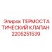Высокотемпературный клапан артикул 2205251539 Epiroc