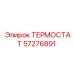 Оригинальный термостат 57276891 от производителя Epiroc