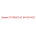 Терморегулятор Epiroc модель 5740210227