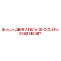 2653145967 ДВИГАТЕЛЬ-ДРОССЕЛЬ Epiroc