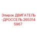 2653145967 ДВИГАТЕЛЬ-ДРОССЕЛЬ Epiroc
