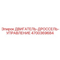 4700369684 ДВИГАТЕЛЬ-ДРОССЕЛЬ-УПРАВЛЕНИЕ Epiroc