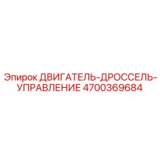 4700369684 ДВИГАТЕЛЬ-ДРОССЕЛЬ-УПРАВЛЕНИЕ Epiroc